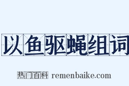 以鱼驱蝇组词是什么意思的图片